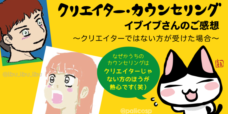 カウンセリング・モニターご感想|イブイブさん