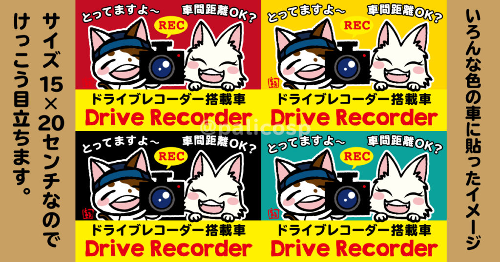 ドライブレコーダー車用ステッカーイラスト