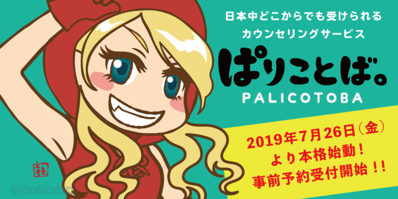 日本中どこからでも受けられるカウンセリング「ぱりことば。」