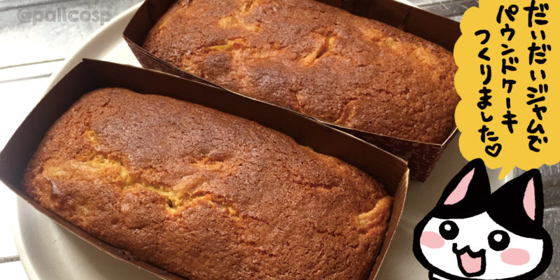 アイディアや創作を生み出すために、パウンドケーキを作りました