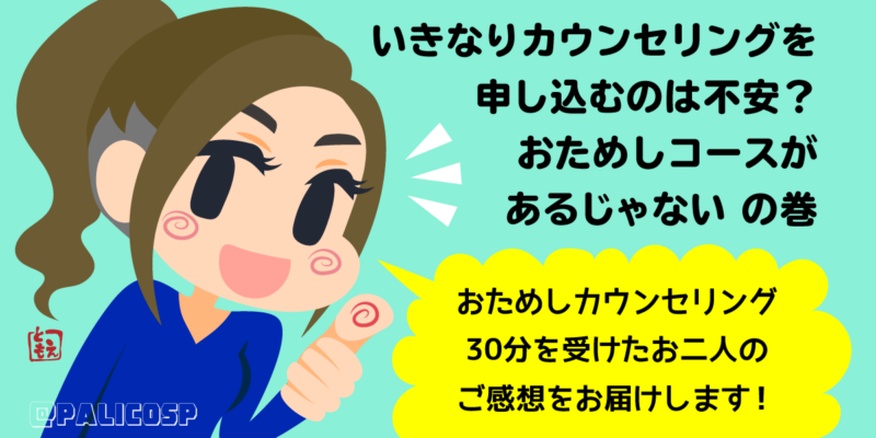 カウンセリングおためしコース30分のご案内