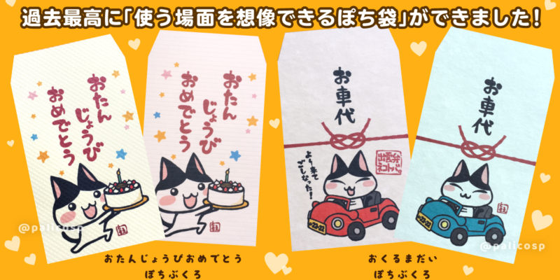 ネコ|お誕生日おめでとう&お車代ぽち袋