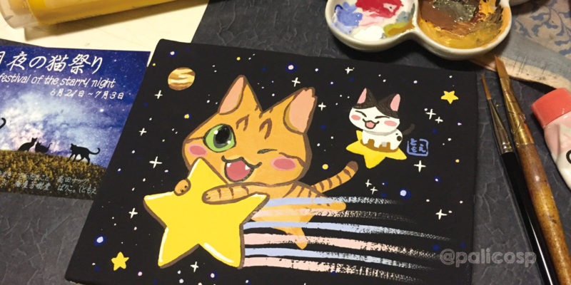 【高円寺/猫の額】星月夜の猫祭り・出店告知