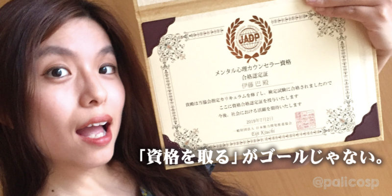 「資格を取る」がゴールじゃない。
