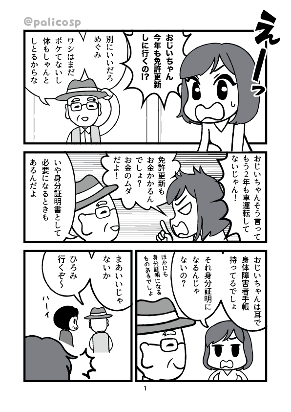 もうずっと車を運転していないのに免許返納しないおじいちゃんの漫画1ページ目