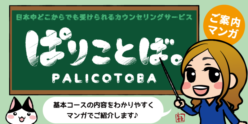 カウンセリングサービス「ぱりことば。」ご案内マンガ|チョーク風文字