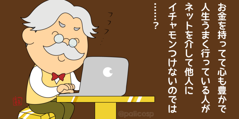 インターネットで嫌な書き込みをするお金持ちのイラスト