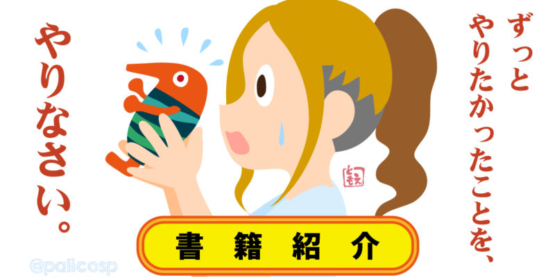 ずっとやりたかったことを、やりなさい。イメージイラスト