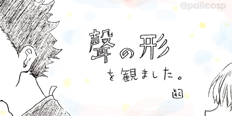 「聲の形」視聴感想イラスト