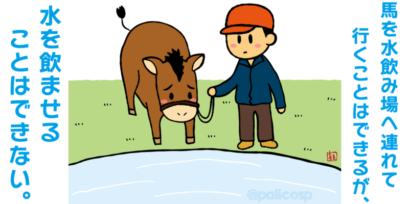 馬を水飲み場へ連れて行くことはできるが、水を飲ませることはできない(イギリスのことわざのイラスト)
