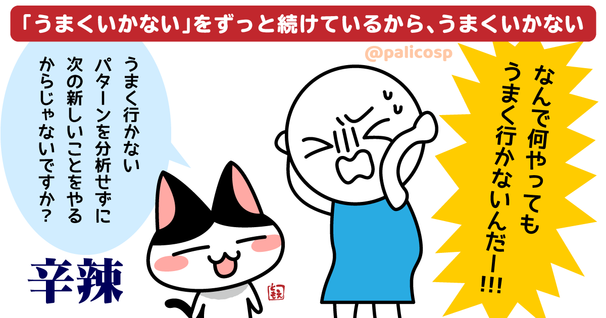 何をやってもうまくいかない人が うまく行くために必要なこと ぱりことば 島根県の漫画家カウンセラーのブログ