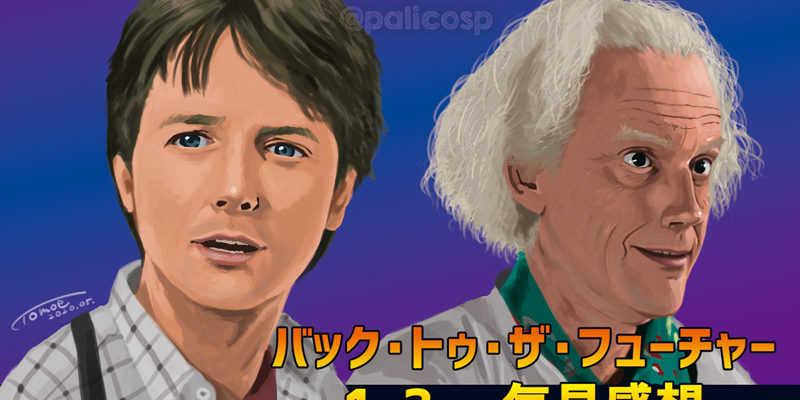 バック・トゥ・ザ・フューチャー・一気見感想