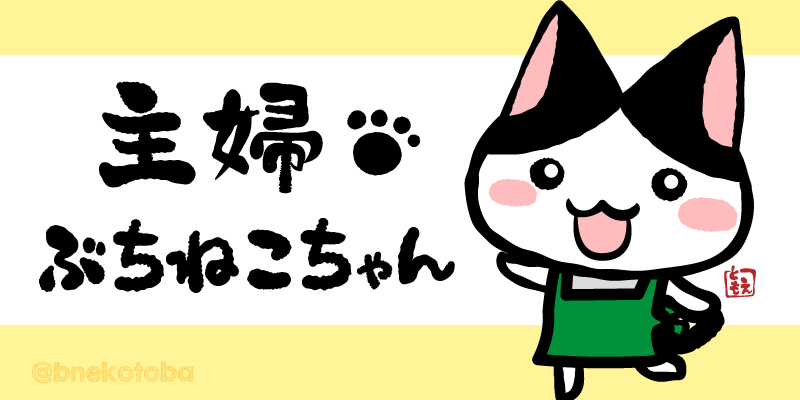 主婦ぶちねこちゃん