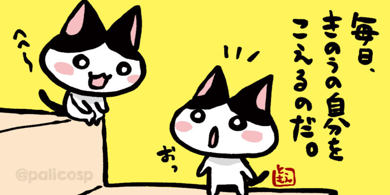 昨日の自分と今日の自分|かわいい猫のイラスト