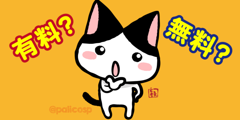 有料と無料の違い