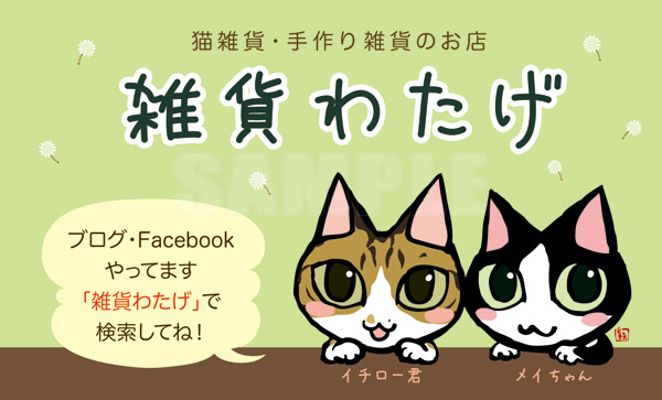 雑貨わたげさんショップカード