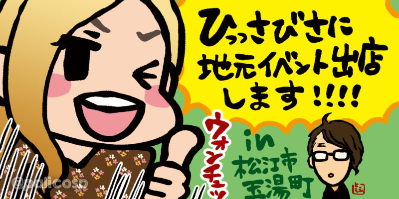 久しぶりに島根県のイベントへ出店します