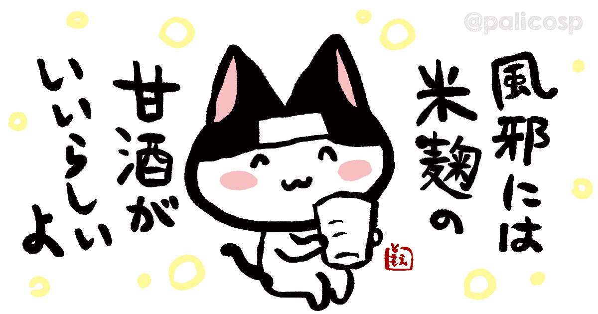 風邪には米麹甘酒がいいらしい ぱりことば 島根県でフリーランスで生活する人のブログ