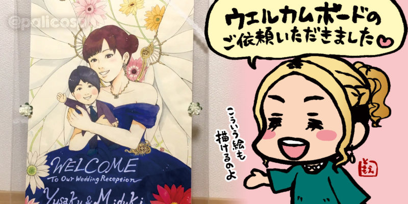 似顔絵ウェルカムボードのご依頼お受けしています