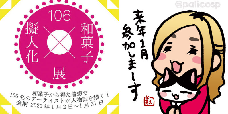 和菓子擬人化展2020年1月出展告知イラスト
