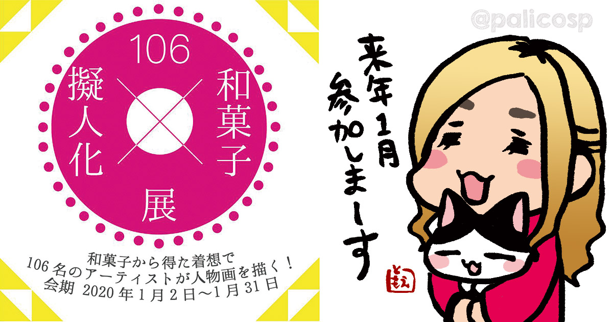 年1月 和菓子擬人化展に参加します ぱりことば 島根県でフリーランスで生活する人のブログ