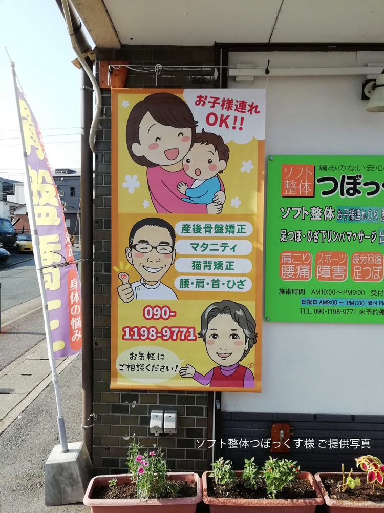 制作実績|福岡県・ソフト整体つぼっくす様タペストリー