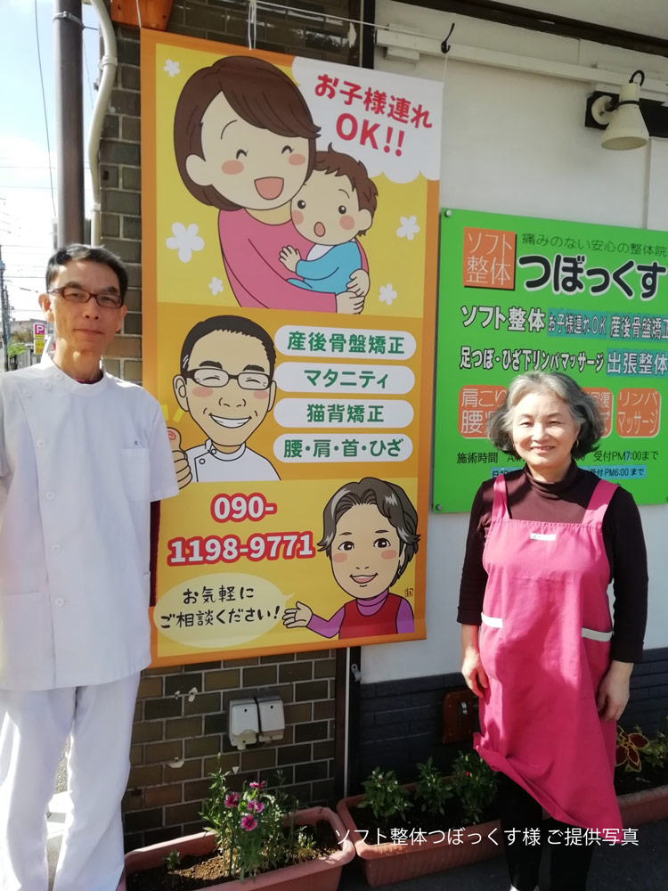 制作実績|福岡県・ソフト整体つぼっくす様タペストリー