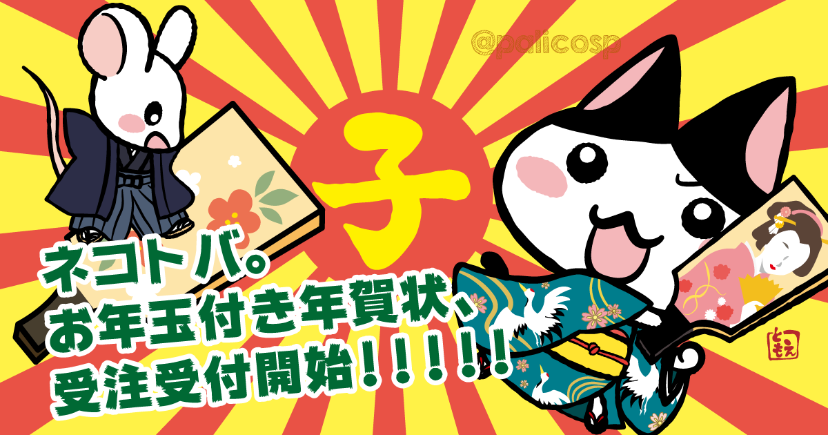 可愛い猫イラストの ネコトバ お年玉付き年賀状 予約受付開始 ぱりことば 島根県でフリーランスで生活する人のブログ
