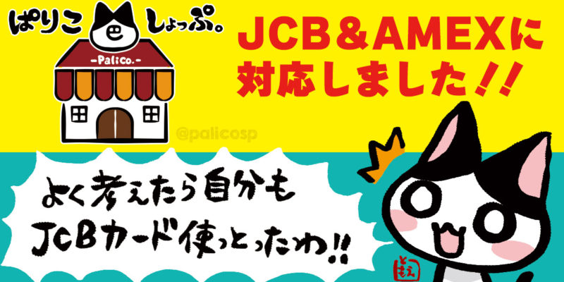 ぱりこしょっぷ。JCB&AMEX対応開始