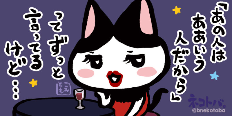 ネコトバ。410|色っぽい猫のイラスト