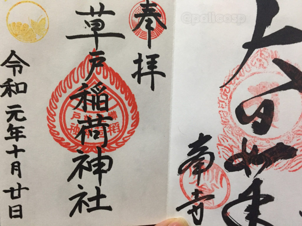 草戸稲荷神社御朱印
