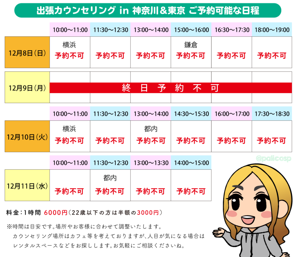 神奈川&東京出張カウンセリング日程
