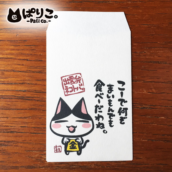 出雲弁ネコトバ。ぽち袋