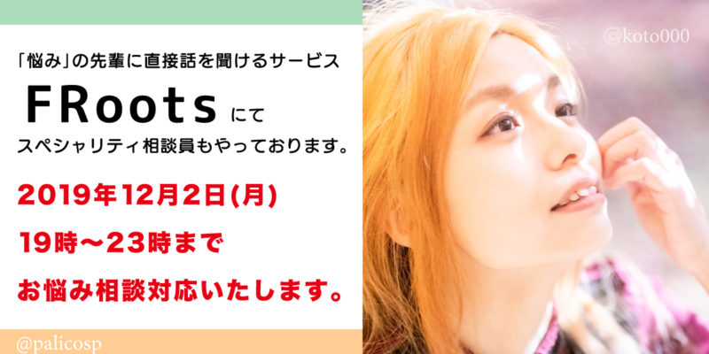 FRootsスペシャリティ相談員・巴