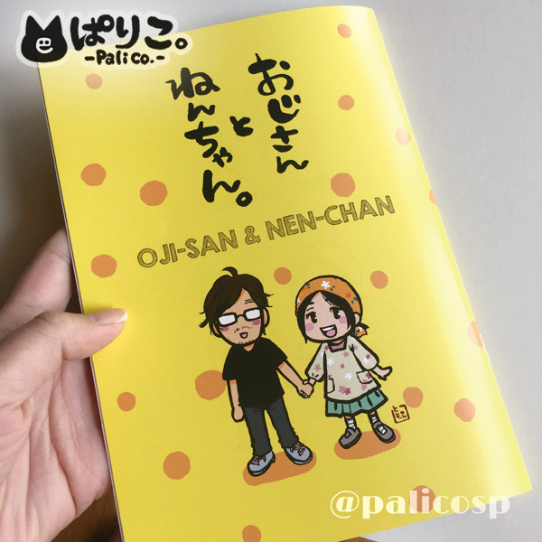 漫画「おじさんとねんちゃん。」