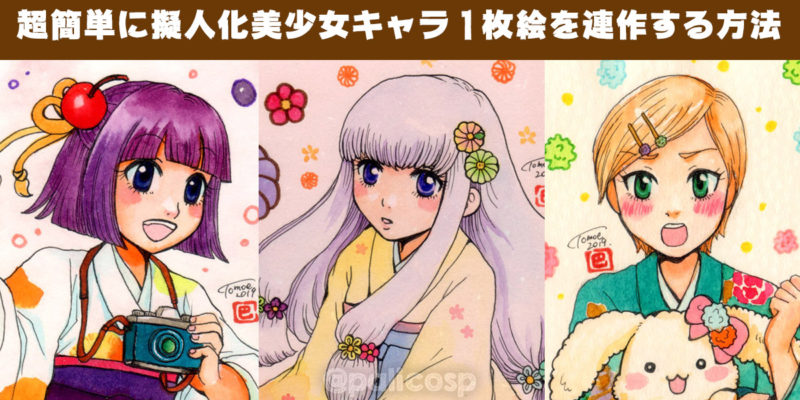 超簡単に擬人化美少女キャラを作る方法