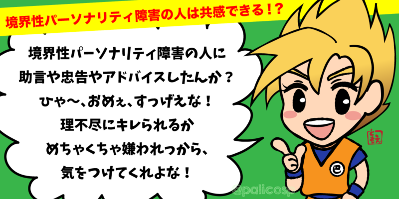 境界性パーソナリティ障害の人に助言・忠告・アドバイスするとひどい目にあう