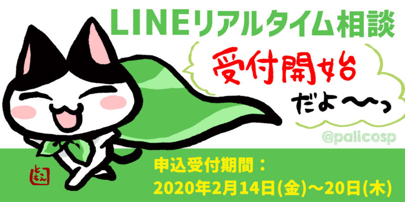 LINEリアルタイム相談受付開始(2020年2月)