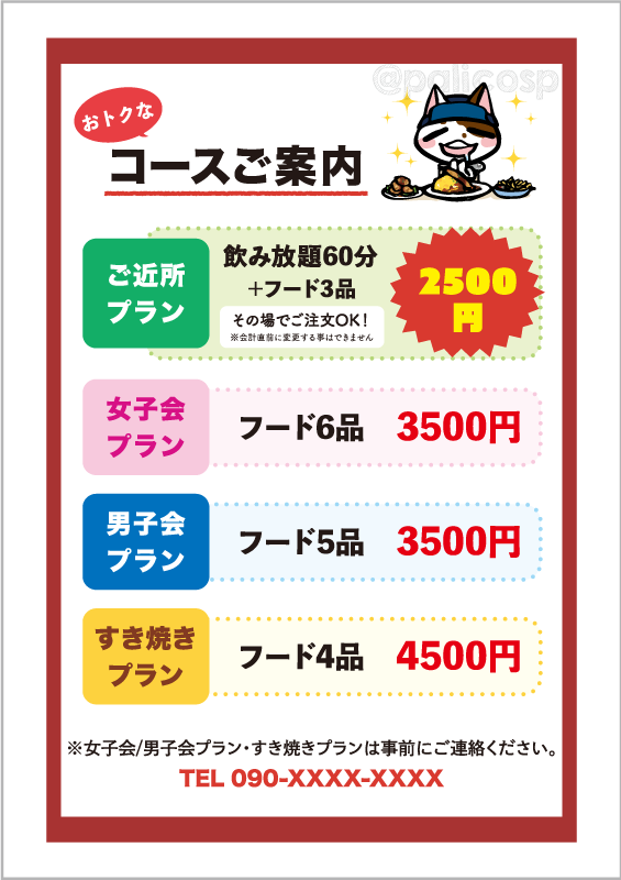 ふりーだむ・コースメニュー