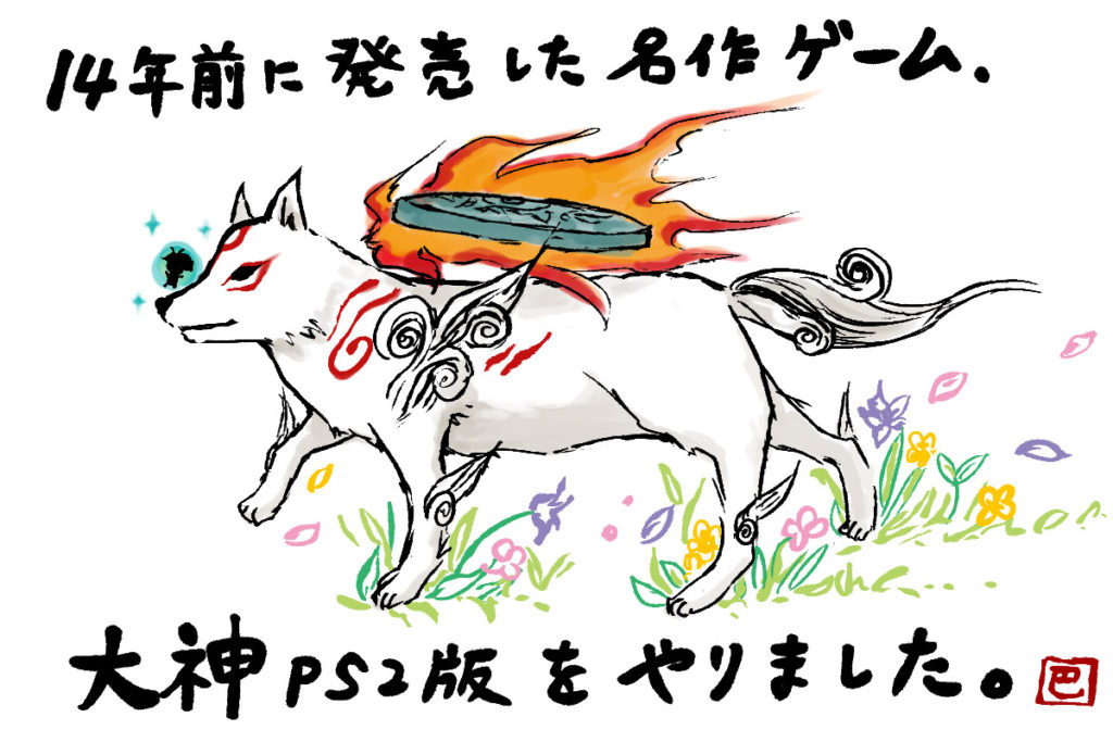 14年越しにps2版 大神 をプレイした話その1 大神を知らない方のため編 ぱりことば 島根県でフリーランスで生活する人のブログ