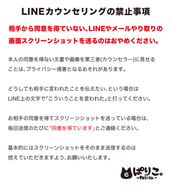 LINEカウンセリングの禁止事項