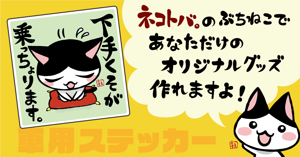 猫のおもしろ車用ステッカー イラスト制作 実績紹介 ぱりことば 島根県でフリーランスで生活する人のブログ