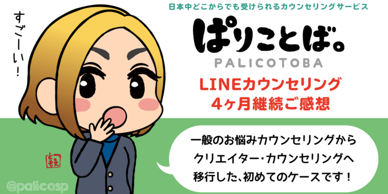 ぱりことばカウンセリングご感想