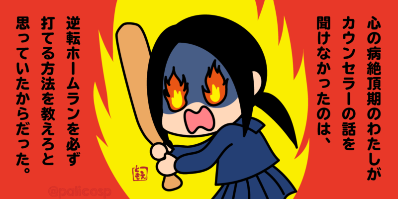 ホームランを打ちたい、病んでいる女子中学生