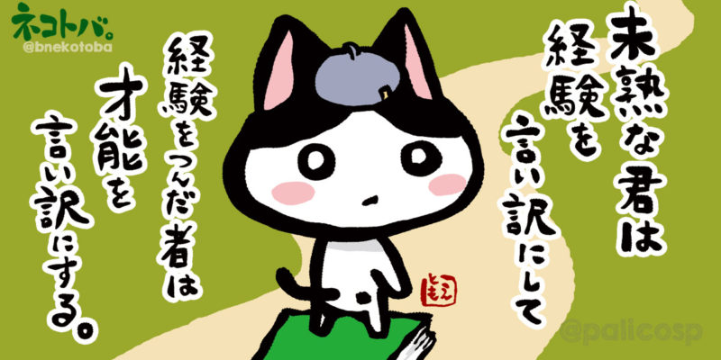 ネコトバ。413|経験と才能