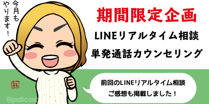 期間限定・LINEリアルタイム相談&単発通話カウンセリング