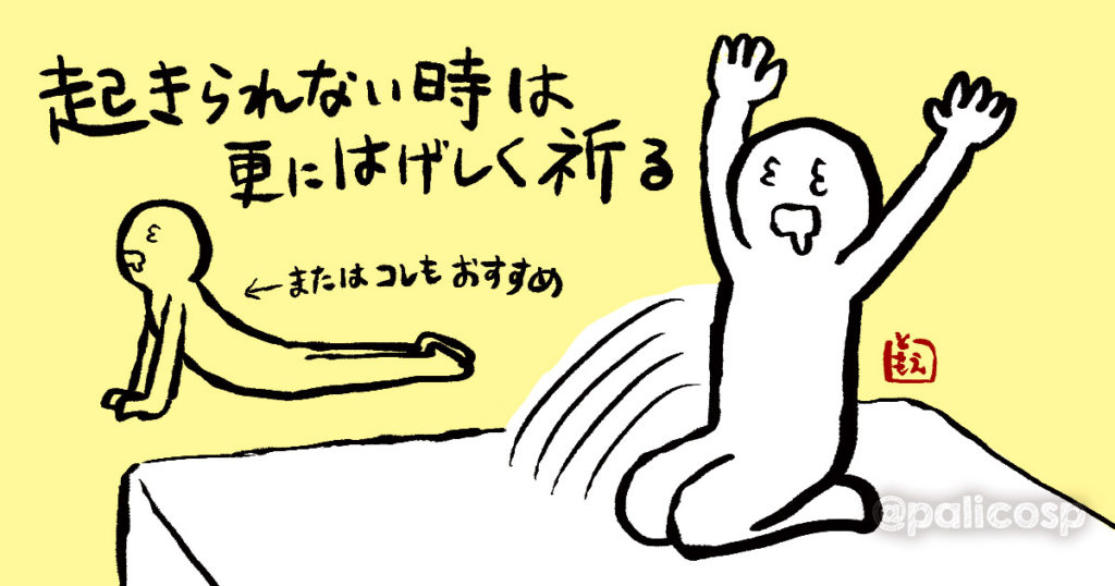 朝起きる方法2