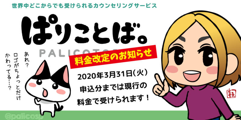 カウンセリングサービスぱりことば。料金改定のお知らせ