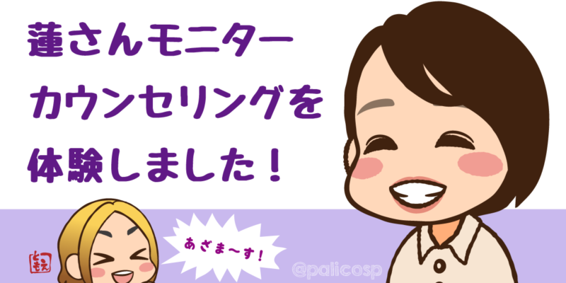 心理カウンセラー&パーソナルヨガ蓮(れん)さんカウンセリング体験