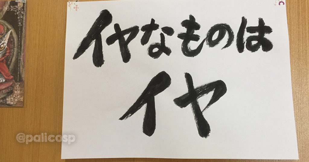 イヤなものはイヤ